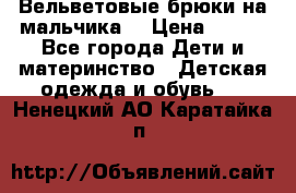 Вельветовые брюки на мальчика  › Цена ­ 500 - Все города Дети и материнство » Детская одежда и обувь   . Ненецкий АО,Каратайка п.